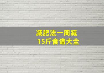 减肥法一周减15斤食谱大全