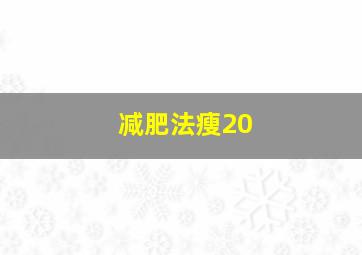 减肥法瘦20