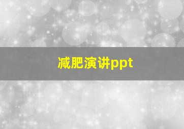 减肥演讲ppt