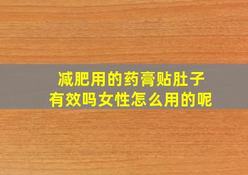 减肥用的药膏贴肚子有效吗女性怎么用的呢