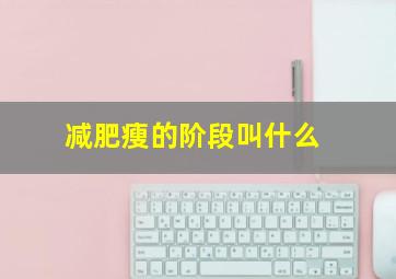 减肥瘦的阶段叫什么