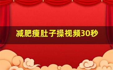 减肥瘦肚子操视频30秒