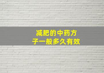 减肥的中药方子一般多久有效