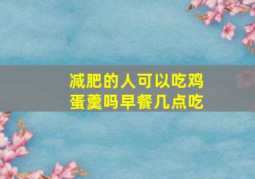 减肥的人可以吃鸡蛋羹吗早餐几点吃