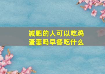 减肥的人可以吃鸡蛋羹吗早餐吃什么