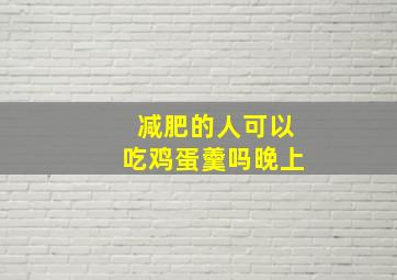 减肥的人可以吃鸡蛋羹吗晚上