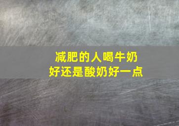 减肥的人喝牛奶好还是酸奶好一点