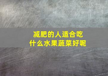 减肥的人适合吃什么水果蔬菜好呢