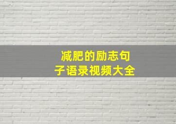 减肥的励志句子语录视频大全