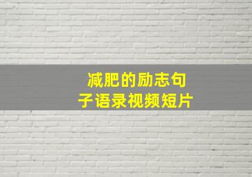 减肥的励志句子语录视频短片