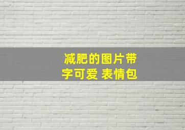 减肥的图片带字可爱 表情包