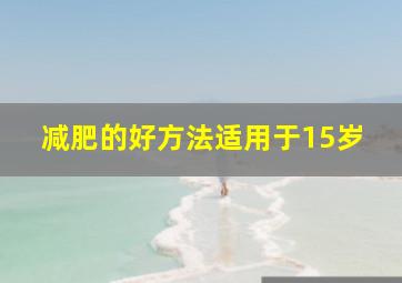 减肥的好方法适用于15岁