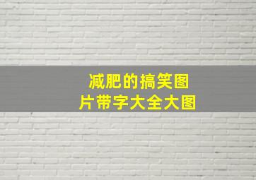 减肥的搞笑图片带字大全大图