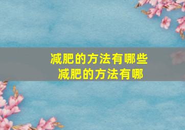 减肥的方法有哪些 减肥的方法有哪