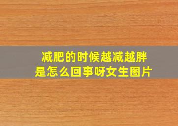 减肥的时候越减越胖是怎么回事呀女生图片