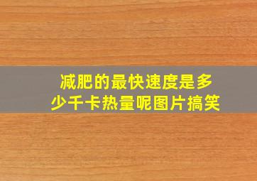 减肥的最快速度是多少千卡热量呢图片搞笑