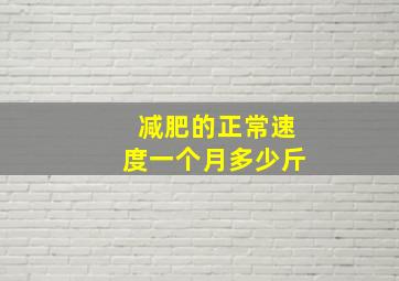 减肥的正常速度一个月多少斤