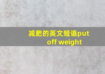 减肥的英文短语put off weight