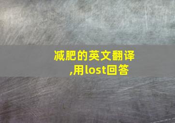 减肥的英文翻译,用lost回答