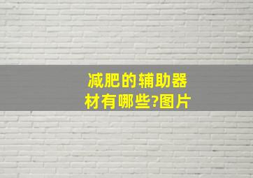 减肥的辅助器材有哪些?图片