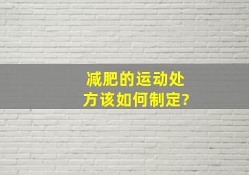 减肥的运动处方该如何制定?