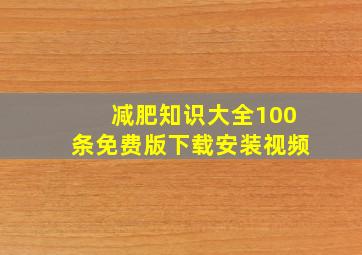 减肥知识大全100条免费版下载安装视频