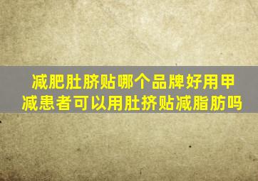 减肥肚脐贴哪个品牌好用甲减患者可以用肚挤贴减脂肪吗