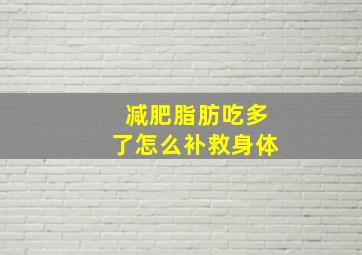 减肥脂肪吃多了怎么补救身体