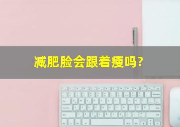 减肥脸会跟着瘦吗?