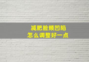 减肥脸颊凹陷怎么调整好一点