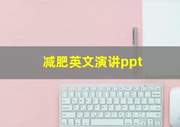 减肥英文演讲ppt