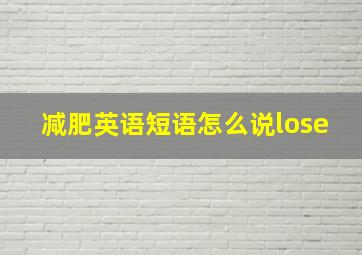 减肥英语短语怎么说lose