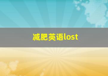 减肥英语lost