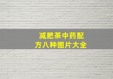 减肥茶中药配方八种图片大全