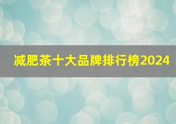 减肥茶十大品牌排行榜2024