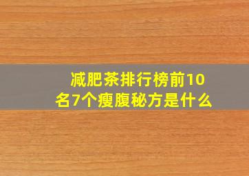 减肥茶排行榜前10名7个瘦腹秘方是什么