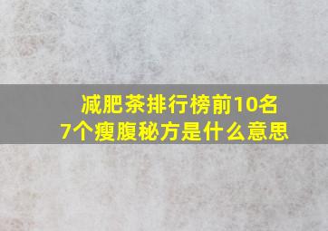 减肥茶排行榜前10名7个瘦腹秘方是什么意思