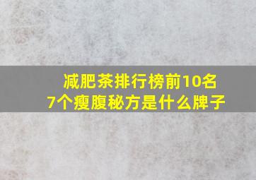 减肥茶排行榜前10名7个瘦腹秘方是什么牌子