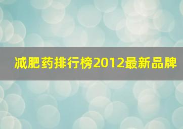 减肥药排行榜2012最新品牌