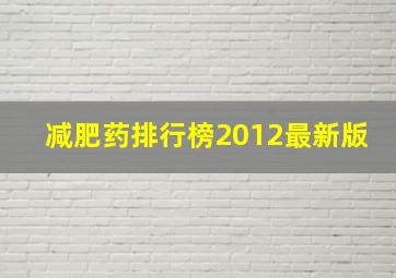 减肥药排行榜2012最新版