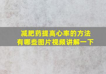 减肥药提高心率的方法有哪些图片视频讲解一下