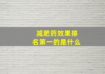 减肥药效果排名第一的是什么