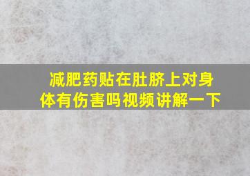 减肥药贴在肚脐上对身体有伤害吗视频讲解一下