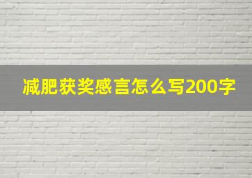 减肥获奖感言怎么写200字