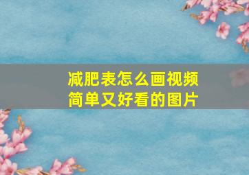 减肥表怎么画视频简单又好看的图片