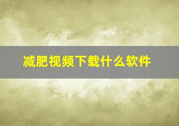 减肥视频下载什么软件