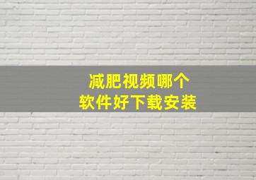 减肥视频哪个软件好下载安装