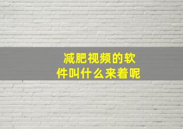 减肥视频的软件叫什么来着呢