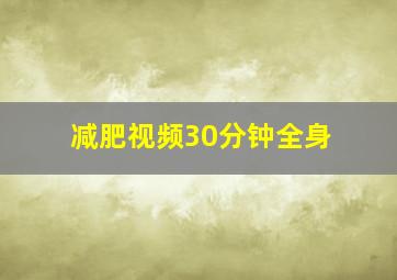 减肥视频30分钟全身