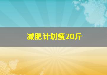 减肥计划瘦20斤